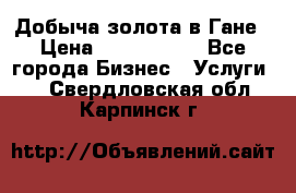 Добыча золота в Гане › Цена ­ 1 000 000 - Все города Бизнес » Услуги   . Свердловская обл.,Карпинск г.